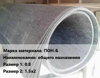 Паронит ПОН-Б общего назначения 0.8х1.5х2